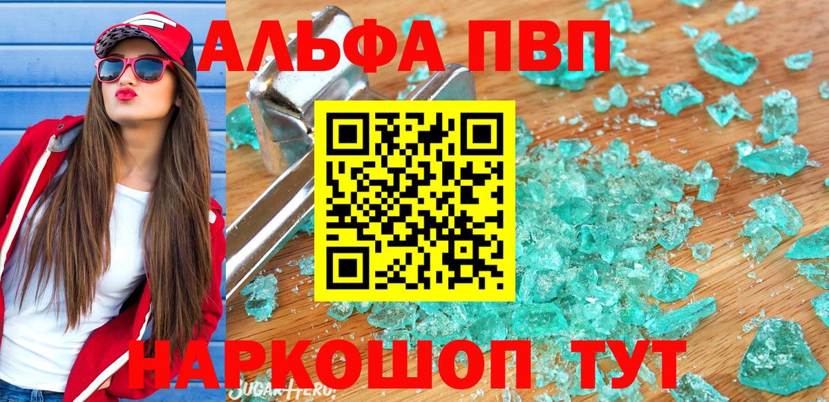 Alfa_PVP Crystall  Вход с VPN  A PVP Соль  купить наркоту  A PVP кристаллы  Кохма 